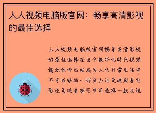 人人视频电脑版官网:畅享高清影视的最佳选择 人人视频电脑版官网:畅享高清影视的最佳选择