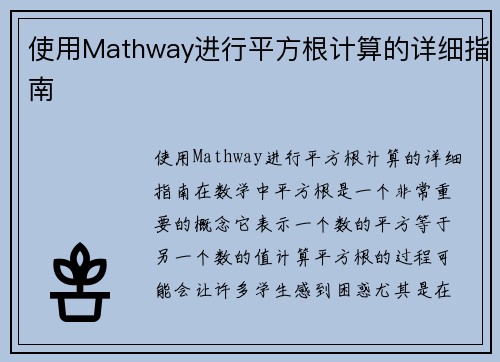 使用Mathway进行平方根计算的详细指南