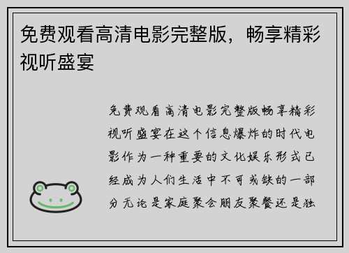 免费观看高清电影完整版，畅享精彩视听盛宴