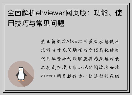 全面解析ehviewer网页版：功能、使用技巧与常见问题
