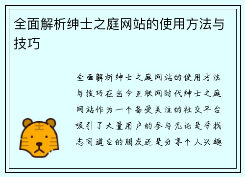 全面解析绅士之庭网站的使用方法与技巧