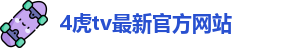 4虎tv最新官方网站